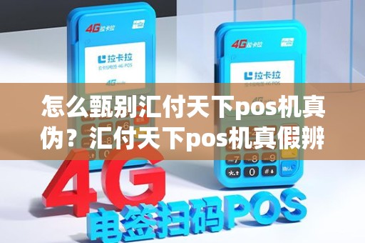 怎么甄别汇付天下pos机真伪？汇付天下pos机真假辨别