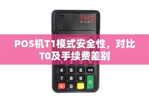 POS机T1模式安全性，对比T0及手续费差别