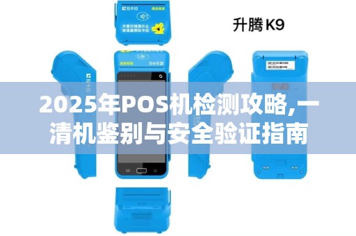 2025年POS机检测攻略,一清机鉴别与安全验证指南 2025年POS机检测攻略,一清机鉴别与安全验证指南