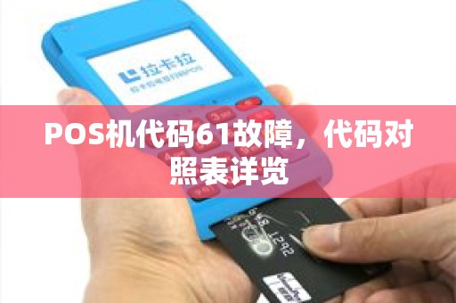 POS机代码61故障,代码对照表详览 POS机代码61故障,代码对照表详览