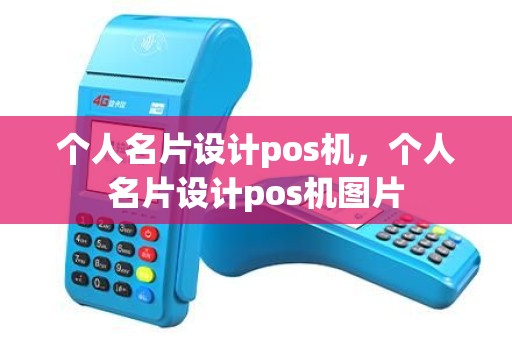 个人名片设计pos机，个人名片设计pos机图片