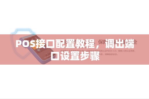 POS接口配置教程，调出端口设置步骤