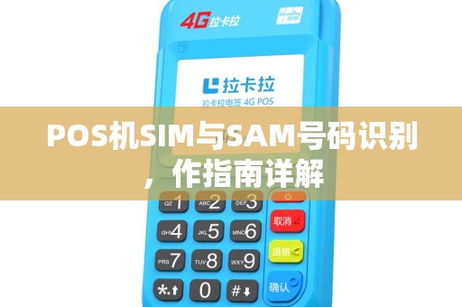 POS机SIM与SAM号码识别，作指南详解