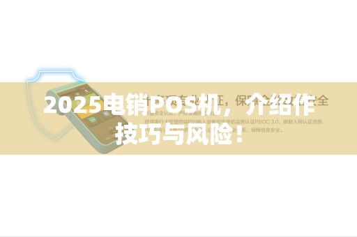 2025电销POS机，介绍作技巧与风险！