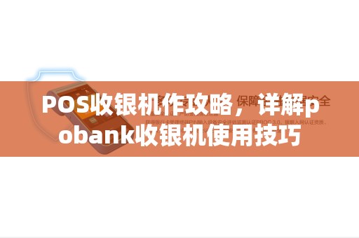 POS收银机作攻略，详解pobank收银机使用技巧