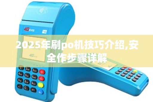 2025年刷po机技巧介绍,安全作步骤详解