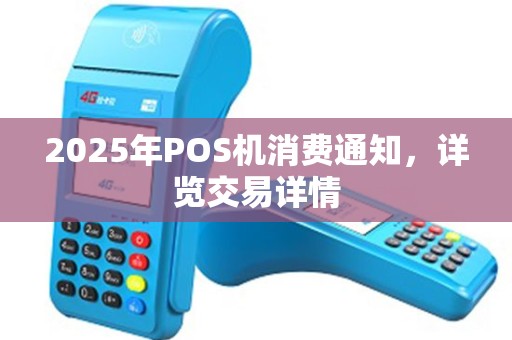 2025年POS机消费通知，详览交易详情