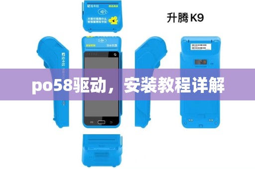 po58驱动，安装教程详解