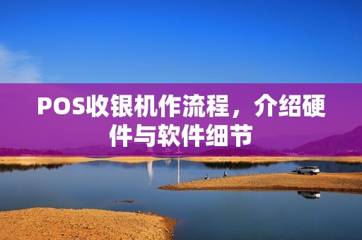 POS收银机作流程，介绍硬件与软件细节