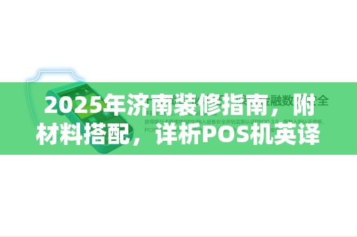 2025年济南装修指南，附材料搭配，详析POS机英译及输入方法