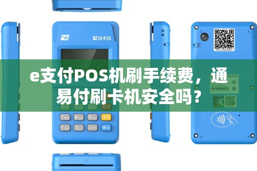 e支付POS机刷手续费，通易付刷卡机安全吗？