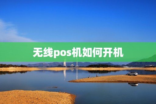无线pos机如何开机