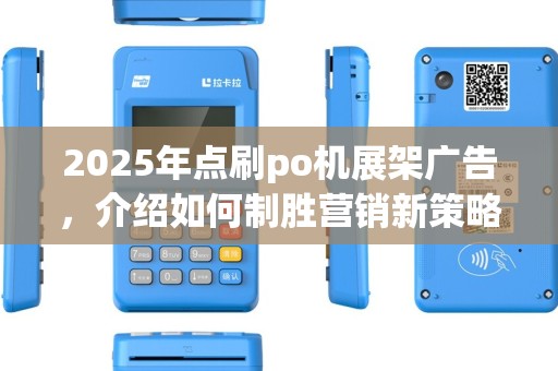 2025年点刷po机展架广告，介绍如何制胜营销新策略