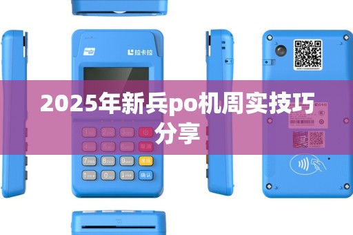 2025年新兵po机周实技巧分享