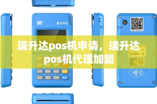 瑞升达pos机申请，瑞升达pos机代理加盟