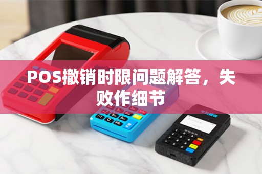 POS撤销时限问题解答，失败作细节