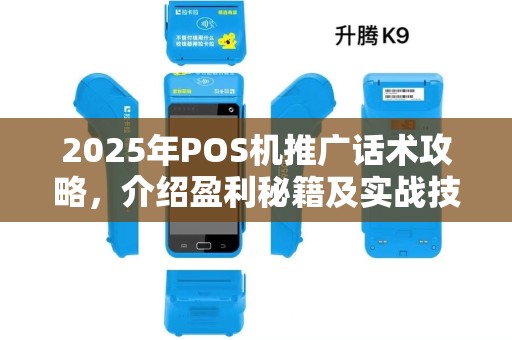 2025年POS机推广话术攻略，介绍盈利秘籍及实战技巧