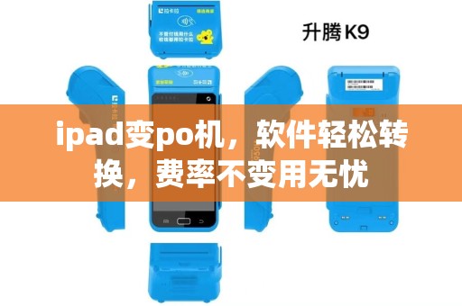 ipad变po机，软件轻松转换，费率不变用无忧