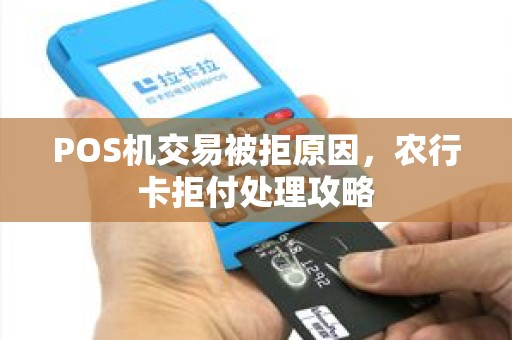 POS机交易被拒原因，农行卡拒付处理攻略