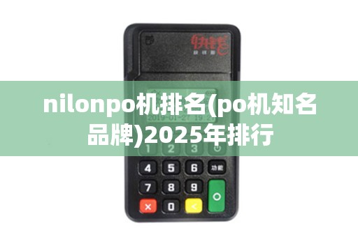 nilonpo机排名(po机知名品牌)2025年排行