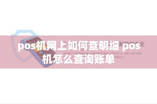 pos机网上如何查明细 pos机怎么查询账单