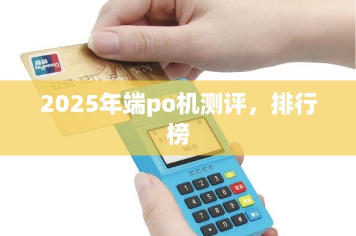 2025年端po机测评，排行榜