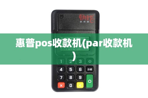 惠普pos收款机(par收款机)