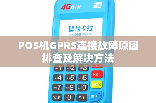 POS机GPRS连接故障原因排查及解决方法