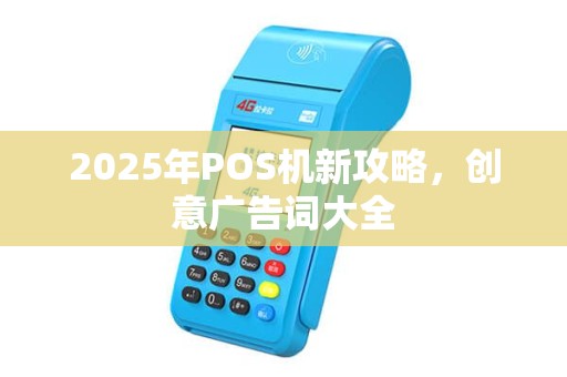 2025年POS机新攻略，创意广告词大全