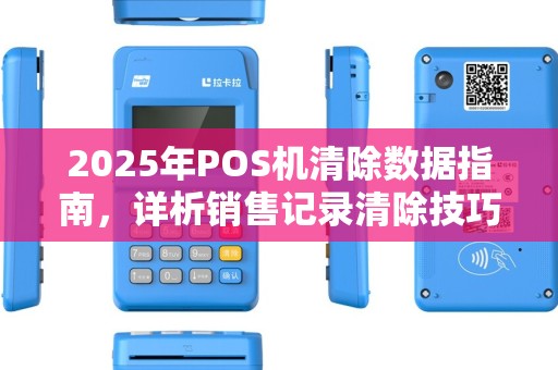 2025年POS机清除数据指南，详析销售记录清除技巧