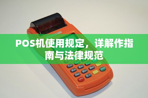 POS机使用规定，详解作指南与法律规范