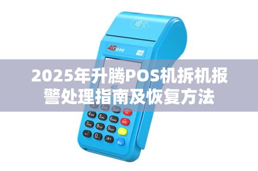 2025年升腾POS机拆机报警处理指南及恢复方法