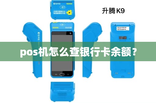 pos机怎么查银行卡余额？