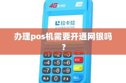 办理pos机需要开通网银吗？
