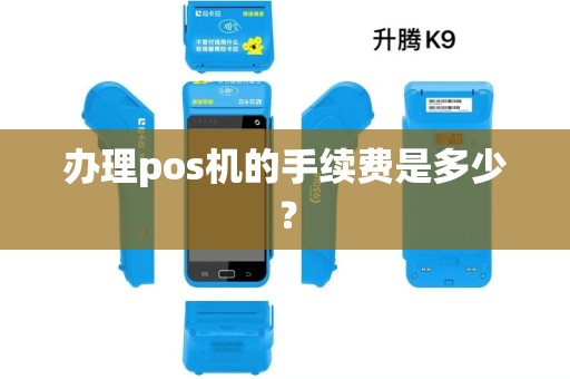 办理pos机的手续费是多少？