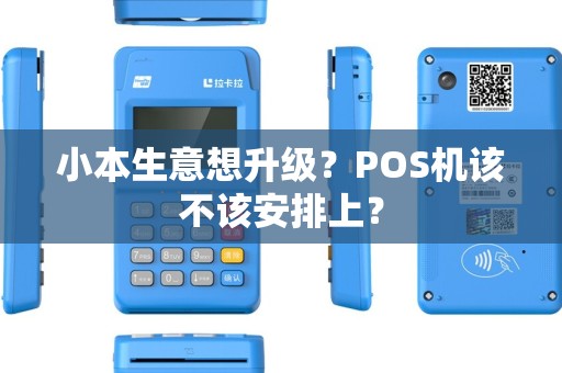 小本生意想升级？POS机该不该安排上？