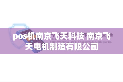 pos机南京飞天科技 南京飞天电机制造有限公司
