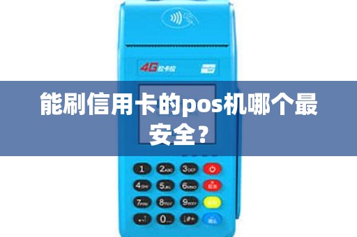 能刷信用卡的pos机哪个最安全？
