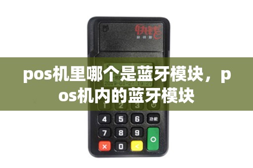 pos机里哪个是蓝牙模块，pos机内的蓝牙模块