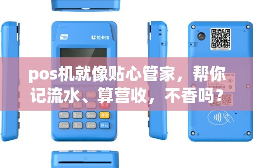 pos机就像贴心管家，帮你记流水、算营收，不香吗？