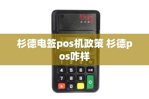 杉德电签pos机政策 杉德pos咋样