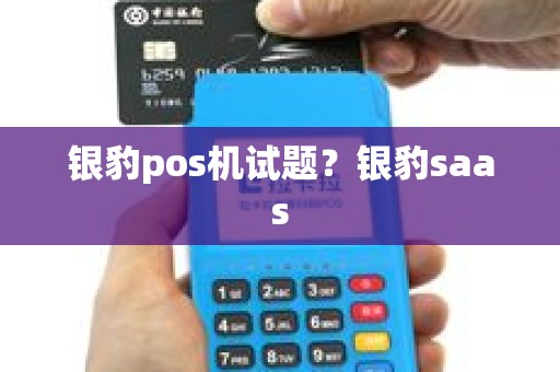 银豹pos机试题？银豹saas