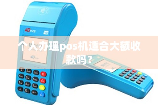 个人办理pos机适合大额收款吗？