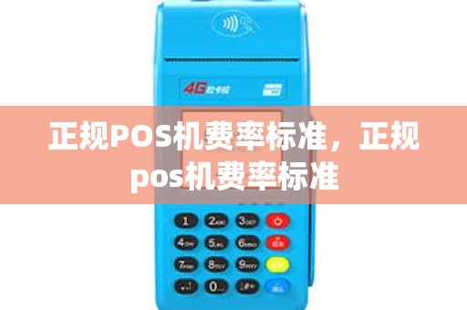 正规POS机费率标准，正规pos机费率标准