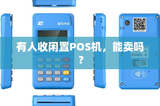 有人收闲置POS机，能卖吗？