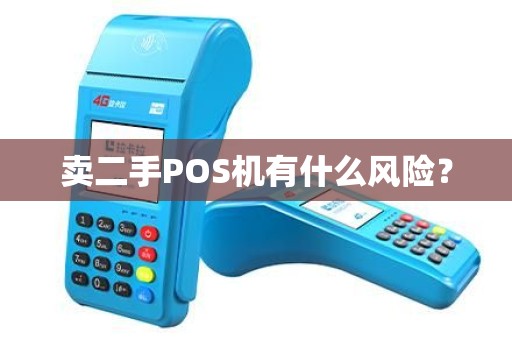 卖二手POS机有什么风险？