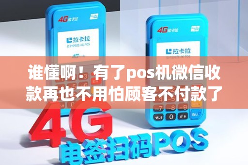 谁懂啊！有了pos机微信收款再也不用怕顾客不付款了！