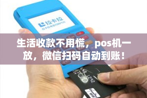 生活收款不用慌，pos机一放，微信扫码自动到账！