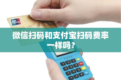 微信扫码和支付宝扫码费率一样吗？