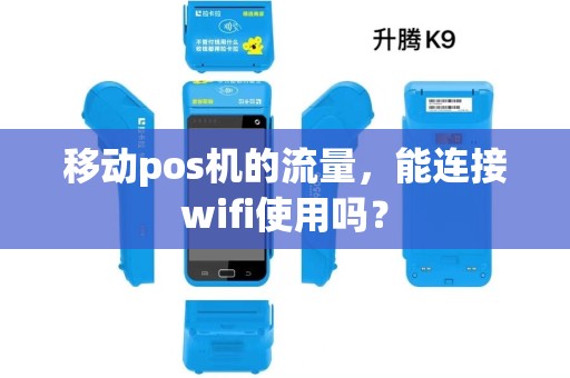 移动pos机的流量，能连接wifi使用吗？